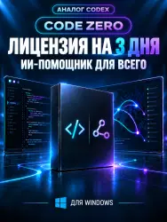 ChatGPT CODEX АНАЛОГ БЕСПЛАТНЫЙ ПЕРИОД 3 НА ПК CODE ZERO