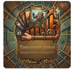 ПОВЫШЕНИЕ УРОВНЯ STEAM АВТО ВЫДАЧА 24/7