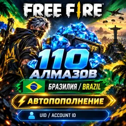 Free Fire Brazil — 110 Diamonds | Автопополнение, лот №210181