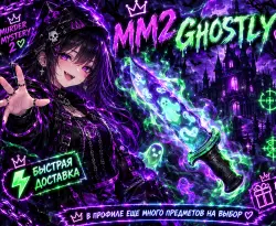 Ghostly | Murder Mystery 2 | MM2 | НОЖ