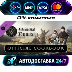 Medieval Dynasty - Official Cookbook DLC STEAM RU + МИР АВТОВЫДАЧА 24/7