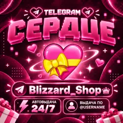 ПОДАРОК - подарок Telegram, обмен на звёзды: 13, моментально