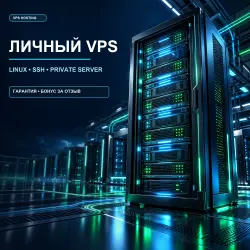 ЛИЧНЫЙ VPS | + БОНУС ВРЕМЕНИ ЗА ОТЗЫВ |