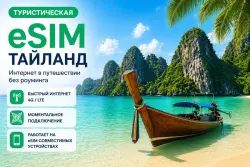 eSIM for Thailand | Mobile Internet Without Roaming