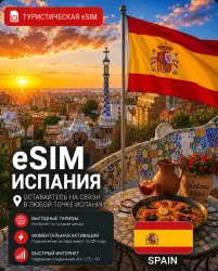 eSIM SPAIN | MOBILE INTERNET WITHOUT ROAMING