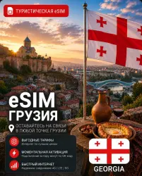 eSIM GEORGIA | MOBILE INTERNET WITHOUT ROAMING