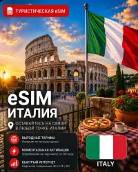 eSIM ITALY | MOBILE INTERNET WITHOUT ROAMING