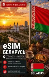 eSIM BELARUS | MOBILE INTERNET WITHOUT ROAMING
