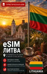 eSIM LITHUANIA | MOBILE INTERNET WITHOUT ROAMING