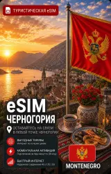 eSIM MONTENEGRO | MOBILE INTERNET WITHOUT ROAMING