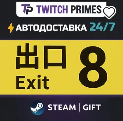 Ru+CIS+China "8番出口" Steam Gift auto-delivery 24/7