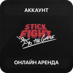 Stick Fight: The Game | Аренда Онлайн Аккаунта | Steam | Автовыдача