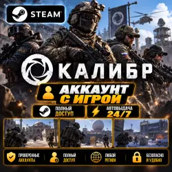 Аккаунт с игрой Steam Калибр Автовыдача 24/7+Подарок