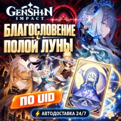 GENSHIN IMPACT БЛАГОСЛОВЕНИЕ ПОЛОЙ ЛУНЫ UID 24/7, лот №208364