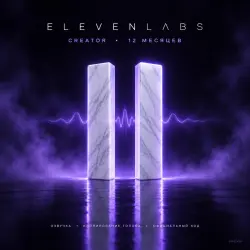 [24/7] | ELEVENLABS CREATOR | 12 MONTHS | CODE FOR YOUR ACCOUNT | TTS + CLONING
