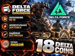Delta Force Delta Coins (top-up by ID) | Instant 24/7