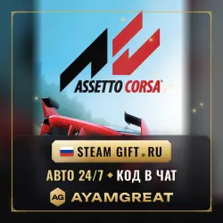ASSETTO CORSA | STEAM GIFT RU | AUTO 24/7