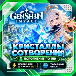 Genshin Impact Genesis Crystals | Пополнение по UID | Global, лот №208366