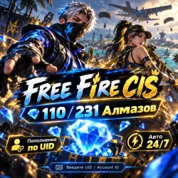 Free Fire CIS — Diamonds 110 / 231 | UID | AUTO 24/7, лот №210186