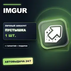 IMGUR | ЛИЧНЫЙ АККАУНТ (ПУСТЫШКА) | + ПОДАРОК | АВТОВЫДАЧА 24/7