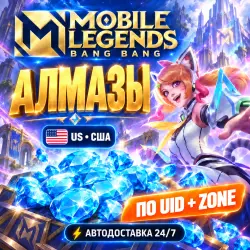 24/7 | MOBILE LEGENDS: BANG BANG | США | DIAMONDS | UID + ZONE