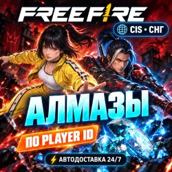 24/7 | FREE FIRE | СНГ / CIS | АЛМАЗЫ / ПОДПИСКИ | PLAYER ID, лот №210187
