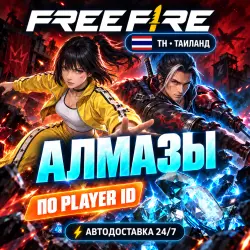 24/7 | FREE FIRE | ТАИЛАНД / TH | АЛМАЗЫ / ПОДПИСКИ | PLAYE…, лот №210188