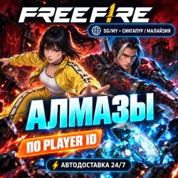 24/7 | FREE FIRE | СИНГАПУР / МАЛАЙЗИЯ (SG/MY) | АЛМАЗЫ | P…, лот №210189