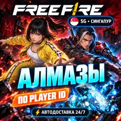 24/7 | FREE FIRE | СИНГАПУР (SG) | АЛМАЗЫ | PLAYER ID, лот №210190