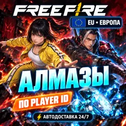 24/7 | FREE FIRE | ЕВРОПА (EU) | АЛМАЗЫ | PLAYER ID, лот №210191
