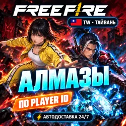 24/7 | FREE FIRE | ТАЙВАНЬ (TW) | АЛМАЗЫ | PLAYER ID, лот №210193