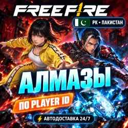 24/7 | FREE FIRE | ПАКИСТАН (PK) | АЛМАЗЫ | PLAYER ID, лот №210194