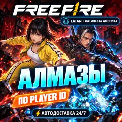 24/7 | FREE FIRE | ЛАТИНСКАЯ АМЕРИКА (LATAM) | АЛМАЗЫ | PLA…, лот №210195