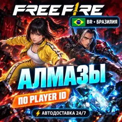 24/7 | FREE FIRE | БРАЗИЛИЯ (BR) | АЛМАЗЫ | PLAYER ID, лот №210197