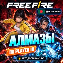 24/7 | FREE FIRE | БАНГЛАДЕШ (BD) | АЛМАЗЫ | PLAYER ID