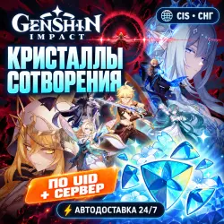 24/7 | GENSHIN IMPACT СНГ | КРИСТАЛЛЫ СОТВОРЕНИЯ | UID + СЕ…, лот №208370