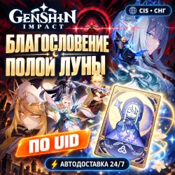 24/7 | GENSHIN IMPACT CIS / СНГ | БЛАГОСЛОВЕНИЕ ПОЛОЙ ЛУНЫ …, лот №208371