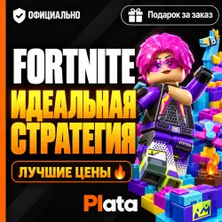 FORTNITE | СТАРТОВЫЙ НАБОР «ИДЕАЛЬНАЯ СТРАТЕГИЯ» | EPIC GAM…, лот №254744