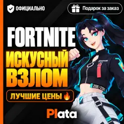 FORTNITE | НАБОР «ИСКУСНЫЙ ВЗЛОМ» | EPIC GAMES, лот №254746
