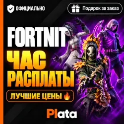 FORTNITE | НАБОР «ЧАС РАСПЛАТЫ» | EPIC GAMES, лот №254747