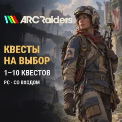 ARC Raiders — квесты на выбор поштучно (PC)