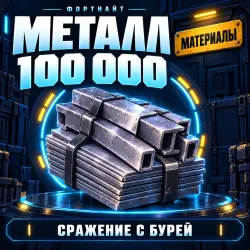 Металл 100k (Metal) | Fortnite, лот №254778