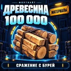 100 дерева (Wood) | Fortnite, лот №254791