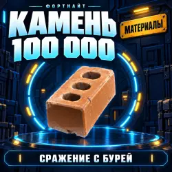100 тыс. камня (100k Stone) | Fortnite | «Сражение с Бурей»…, лот №254794