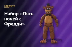 Набор «Пять ночей с Фредди» (Five Nights at Freddy's Bundle… — Fortnite, лот №254807