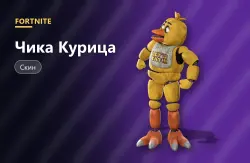 Чика Курица (Chica the Chicken) | Fortnite, лот №254808