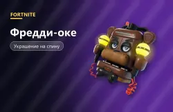 Фредди-оке (Freddy-oke Machine) | Fortnite, лот №254810