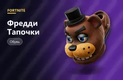 Фредди Тапочки (Freddy Slippers) | Fortnite, лот №254815