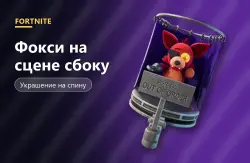 Фокси на сцене сбоку (Foxy's Side Stage) | Fortnite, лот №254819