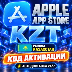 24/7 | Apple Gift Card (KZ) | Код активации | Автовыдача — App Store и Apple ID, лот №257832